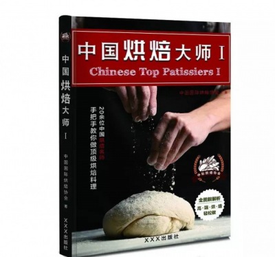 中國烘焙大師--系列叢書震撼出擊！烘焙行業(yè)的頂尖技藝傾情奉獻！